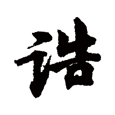 林逋