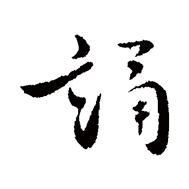 褚遂良