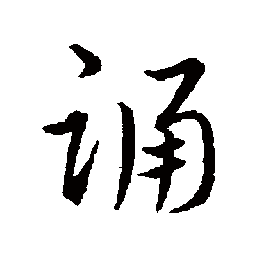史游