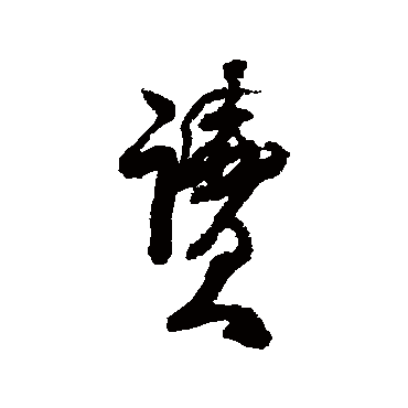 何绍基