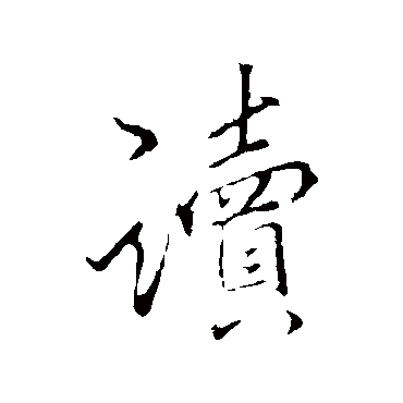 李邕