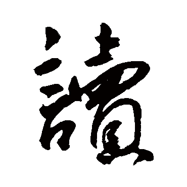 王宠
