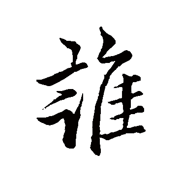 欧阳询