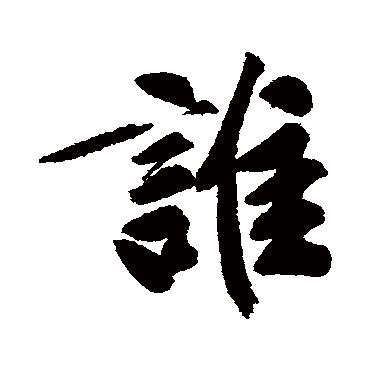 文征明