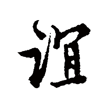 郑之勉