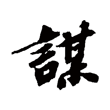 苏轼