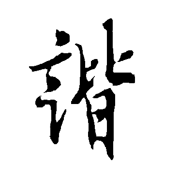 欧阳询