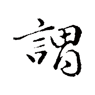 于谦