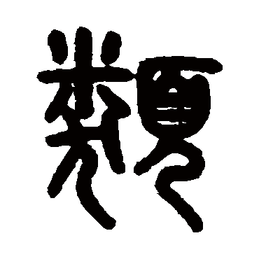 吴大澄