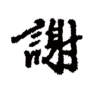 林瀚