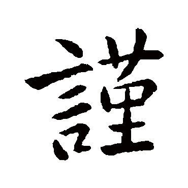 王献之
