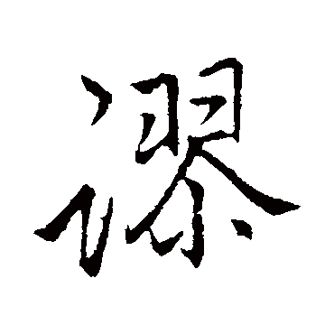 李邕
