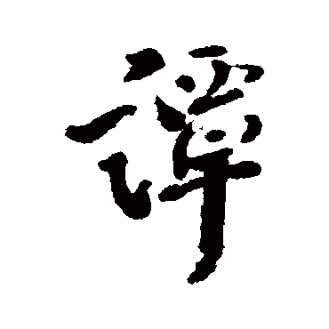 邢侗