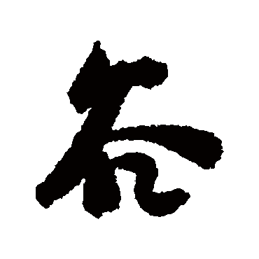 黄辉