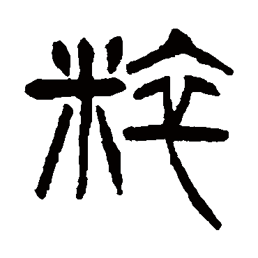 杨沂孙