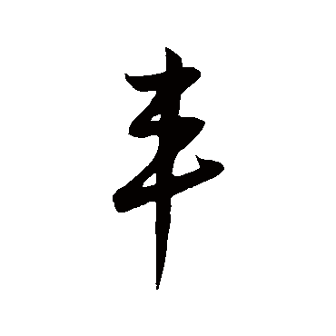 鲜于枢