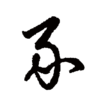 字汇