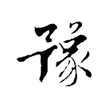 王世贞