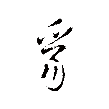 王铎