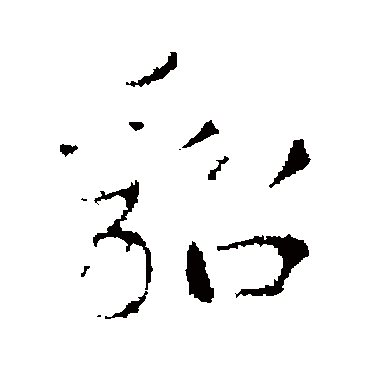 李邕