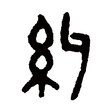 吴大澂