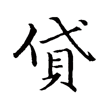 苏轼