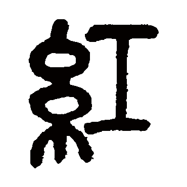 吴昌硕