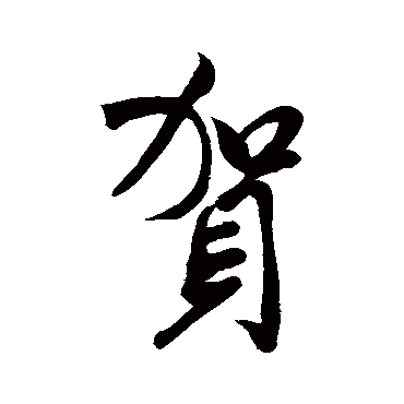 米芾