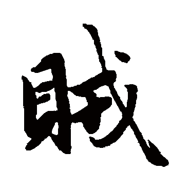 赵孟頫