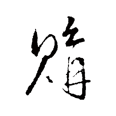 王铎
