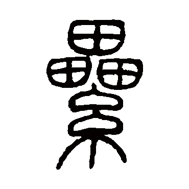 邓石如