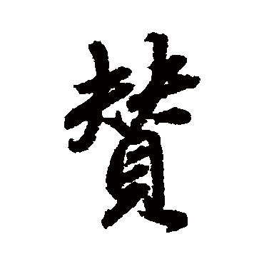 董其昌