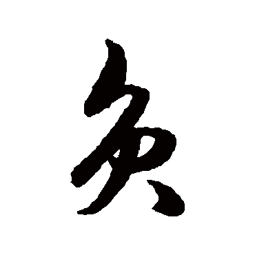 王守仁