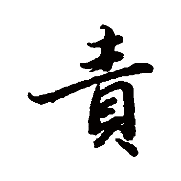 陆柬之