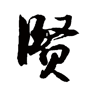 冯子振