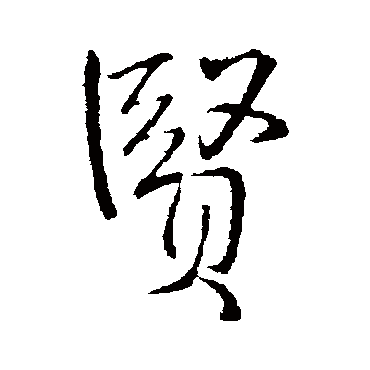 王铎