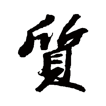 苏轼