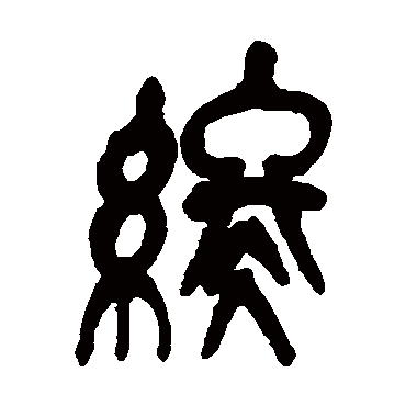 吴昌硕