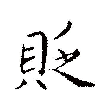 蔡襄