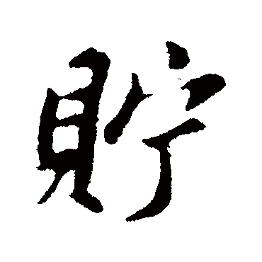 苏轼