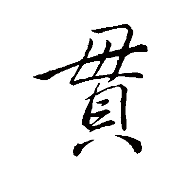 李邕
