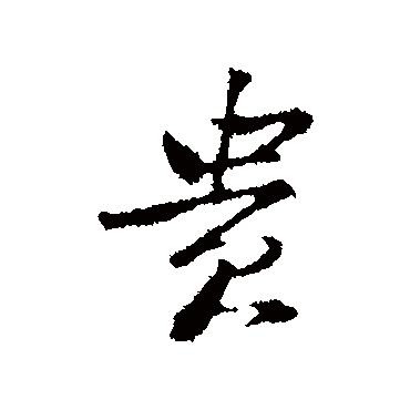 黄庭坚