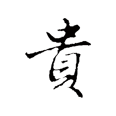赵孟頫