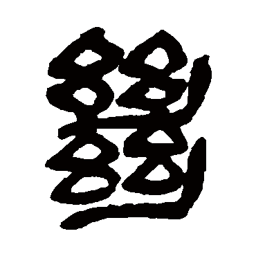 吴昌硕
