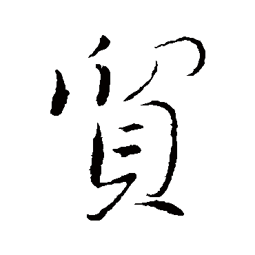 董其昌