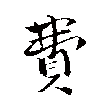 张即之