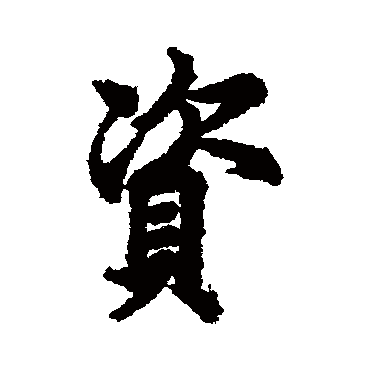 欧阳询