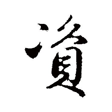 赵孟頫