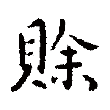 李治