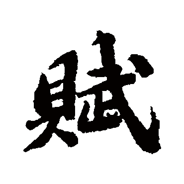 苏轼